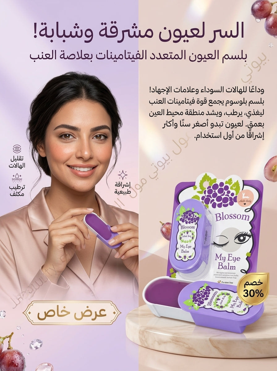 توبينج بالم (Topping Balm Plus) الأصلي - توريد وتفتيح وترطيب 3 في 1