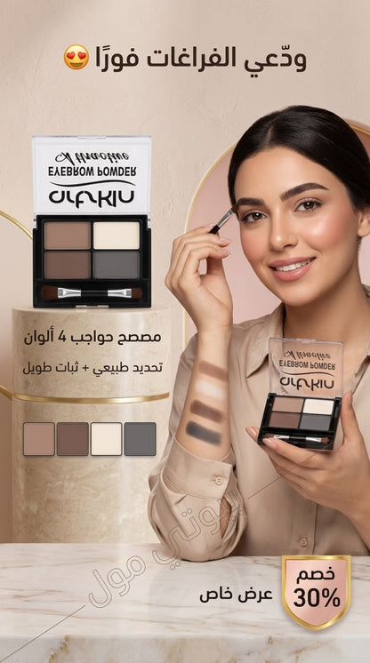 مصحح حواجب آرت سكين (Art Skin) الرباعي – الرسمة المثالية والثبات اللي مش بيخذلك ✨