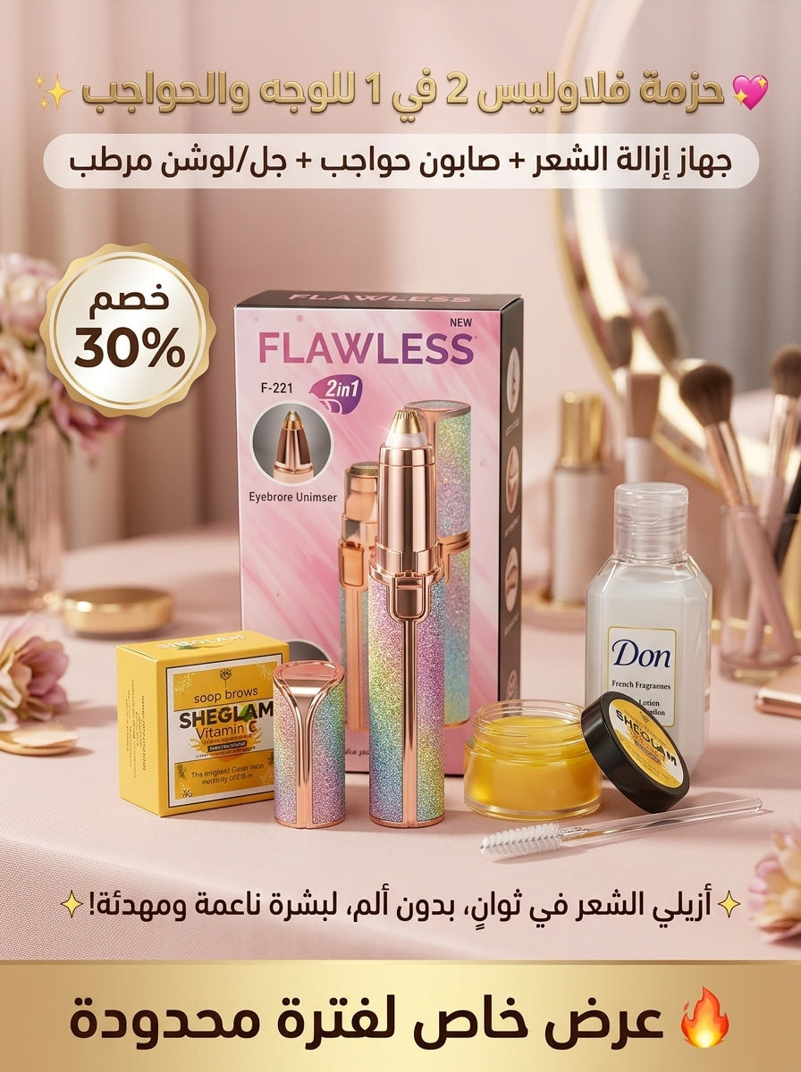باكدج فلولس (Flawless 2*1) للوجه والحواجب – نعومة حريرية وتحديد مثالي ✨