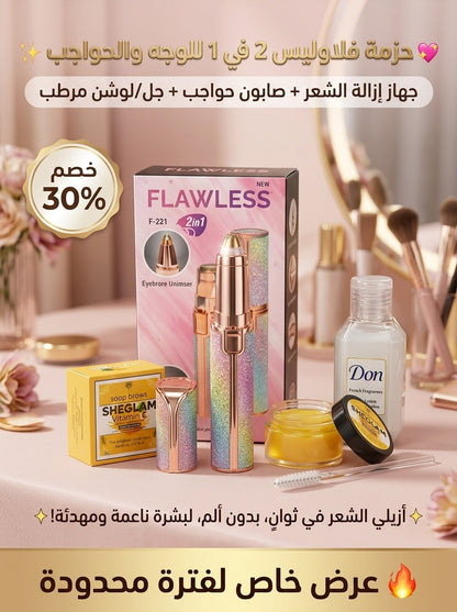 باكدج فلولس (Flawless 2*1) للوجه والحواجب – نعومة حريرية وتحديد مثالي ✨