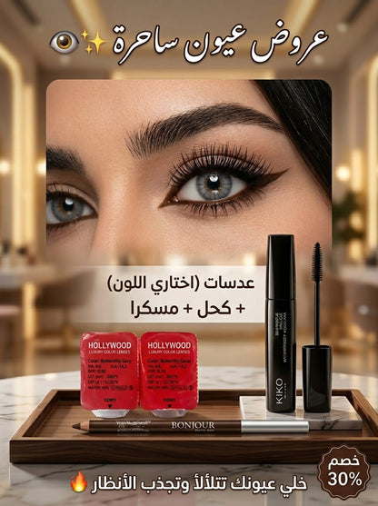 باكدج عيون ساحرة (3*1) - عدسات ملونة ومكياج كامل للعين لإطلالة تخطف الأنظار ✨