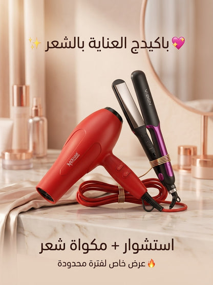 باكدج صالون البيت (2*1) – استشوار ومكواة شعر لإطلالة ملكية في دقائق ✨