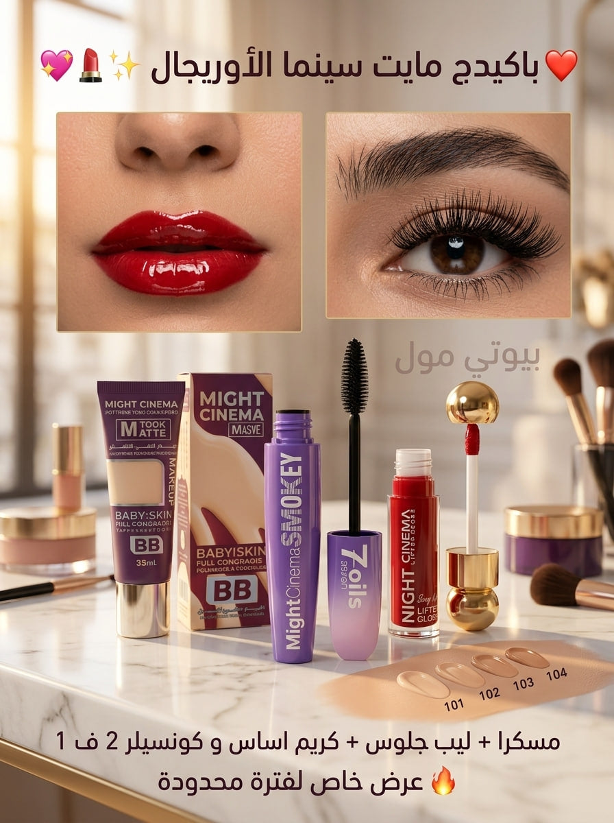 باكدج مايت سينما (Might Cinema) الأوريجينال – إطلالة النجمات في علبة واحدة ✨💄