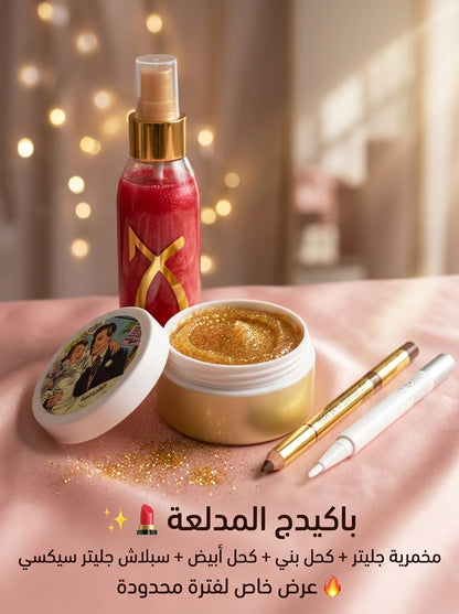 باكدج ميكب الجليتر المدلّعة (4*1) – لمعة ماسية وإطلالة عيون ساحرة ✨💄