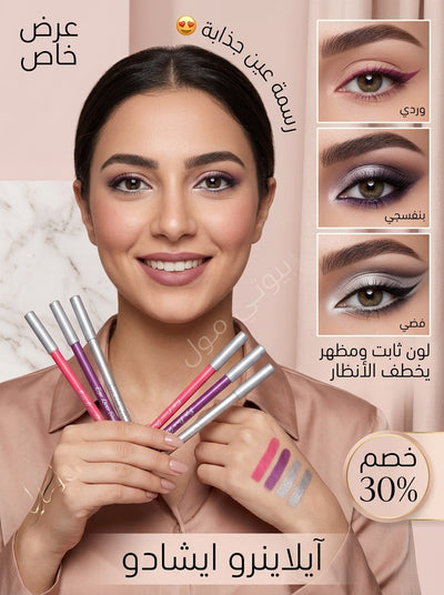 قلم ظلال عيون وآيلاينر (2*1) - دمج احترافي وثبات ضد المية