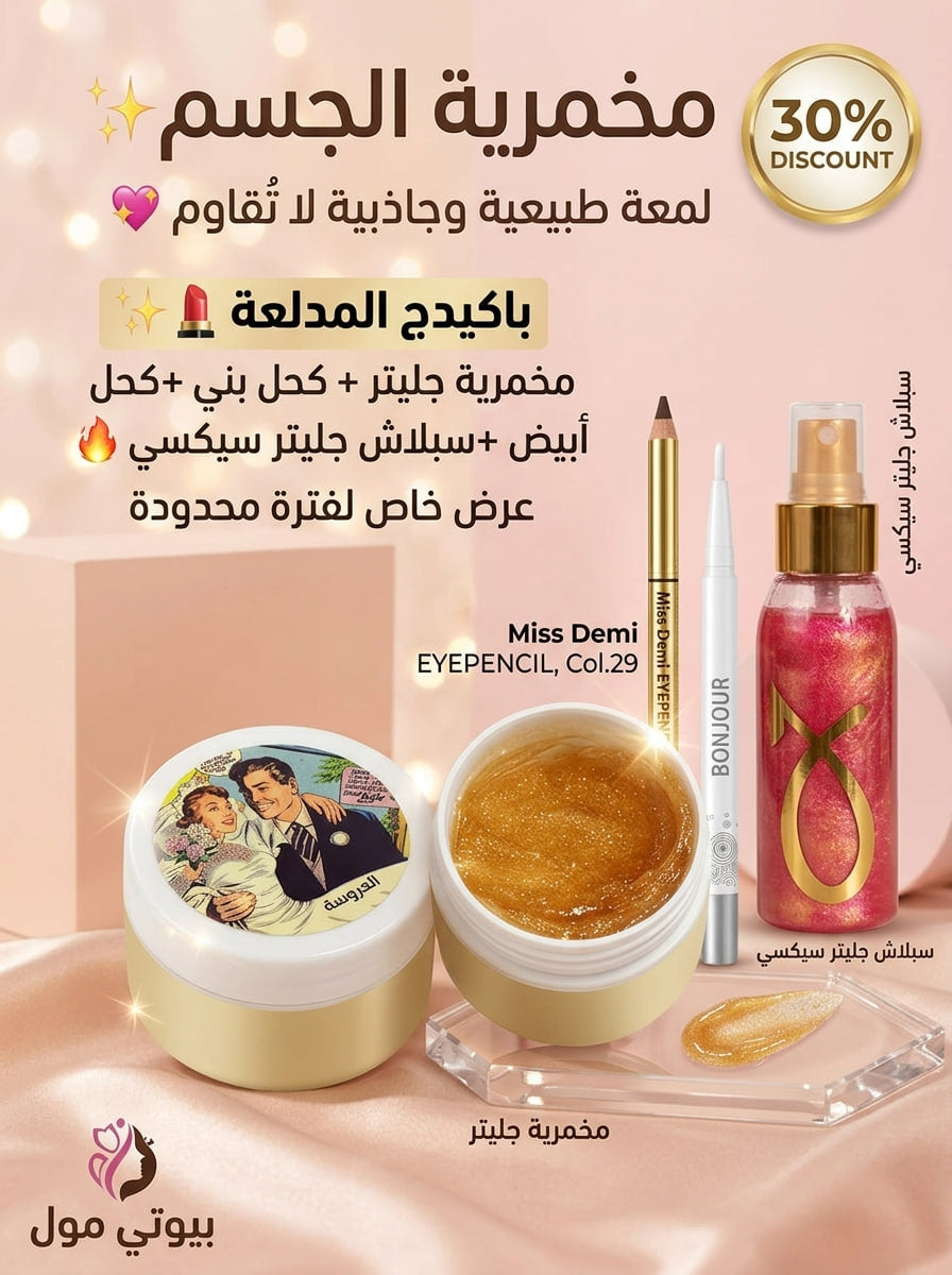 باكدج ميكب الجليتر المدلّعة (4*1) – لمعة ماسية وإطلالة عيون ساحرة ✨💄
