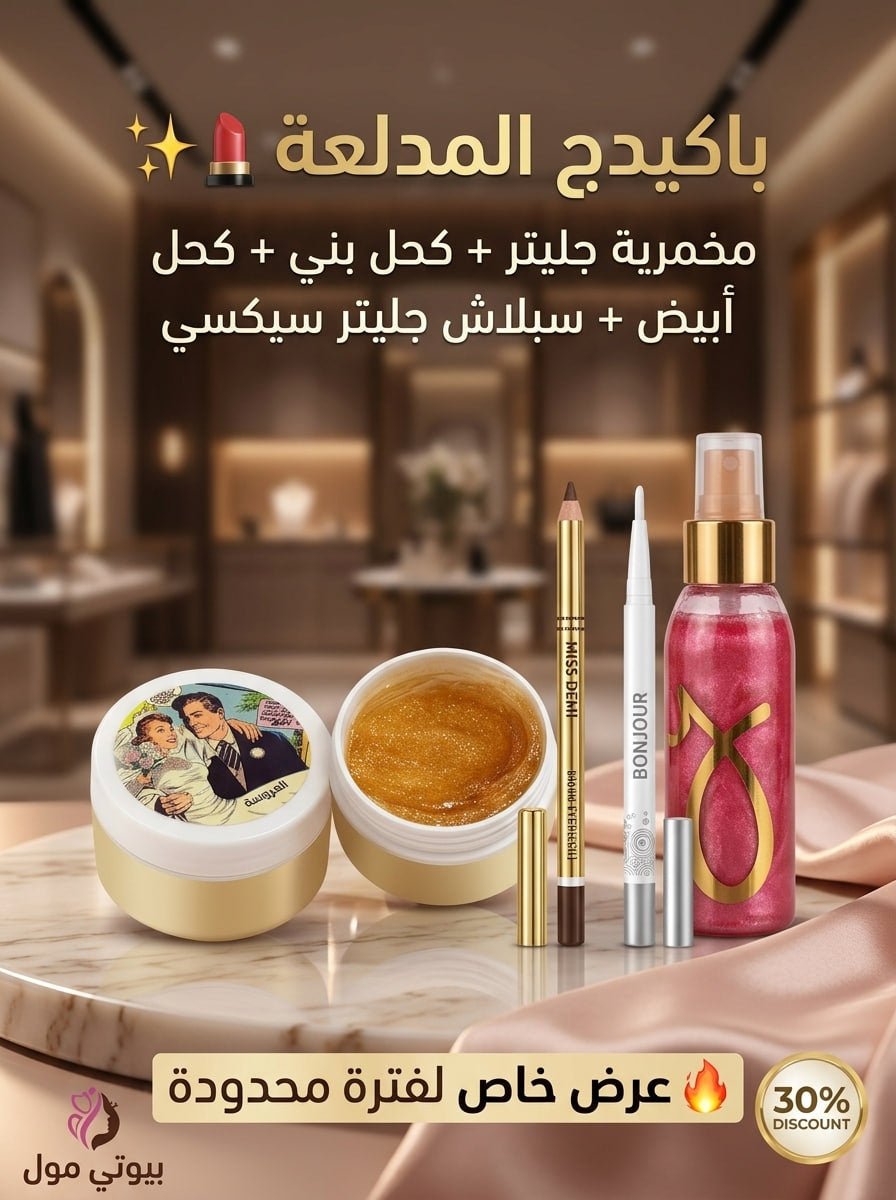 باكدج ميكب الجليتر المدلّعة (4*1) – لمعة ماسية وإطلالة عيون ساحرة ✨💄