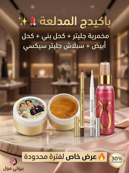 باكدج ميكب الجليتر المدلّعة (4*1) – لمعة ماسية وإطلالة عيون ساحرة ✨💄